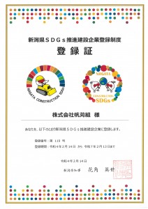 新潟県SDGs推進建設企業登録証